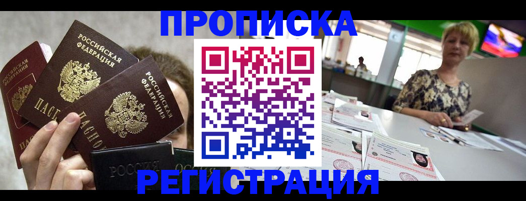 прописка в Подольске