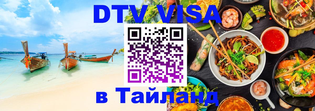 DTV Visa Thailand — прайс и условия, виза без дополнительных документов - Подольск 