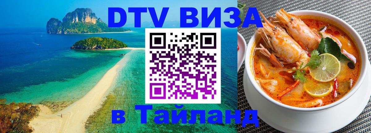 Долгосрочная виза DTV в Тайланд 